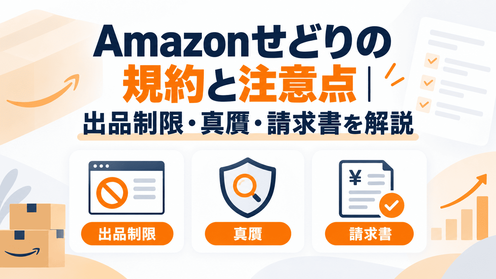 Amazonせどりの規約と注意点｜出品制限・真贋・請求書を解説