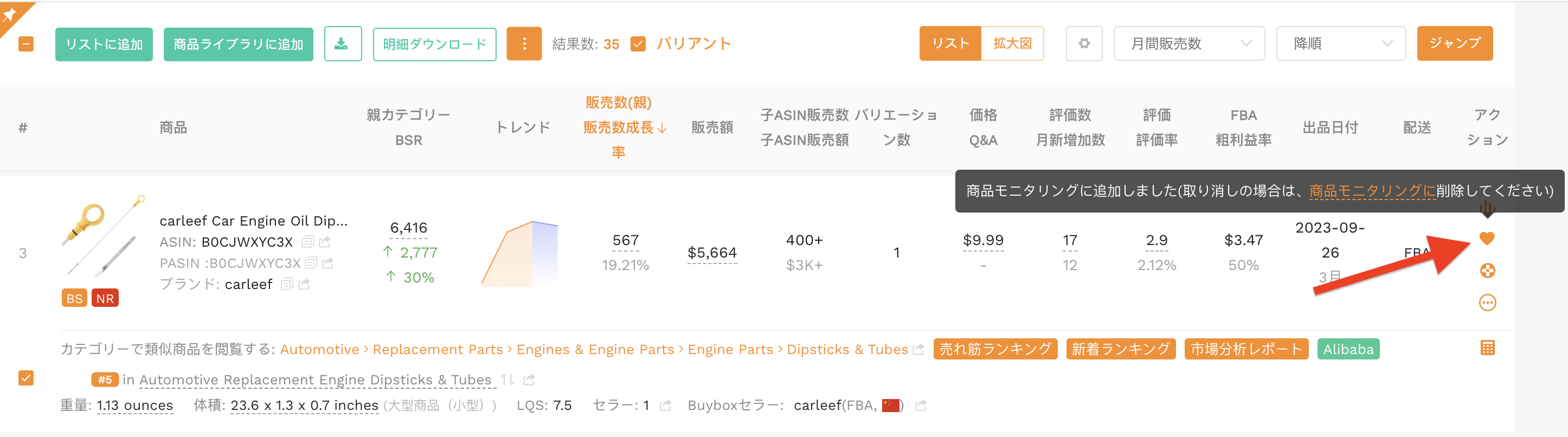 商品モニタリング