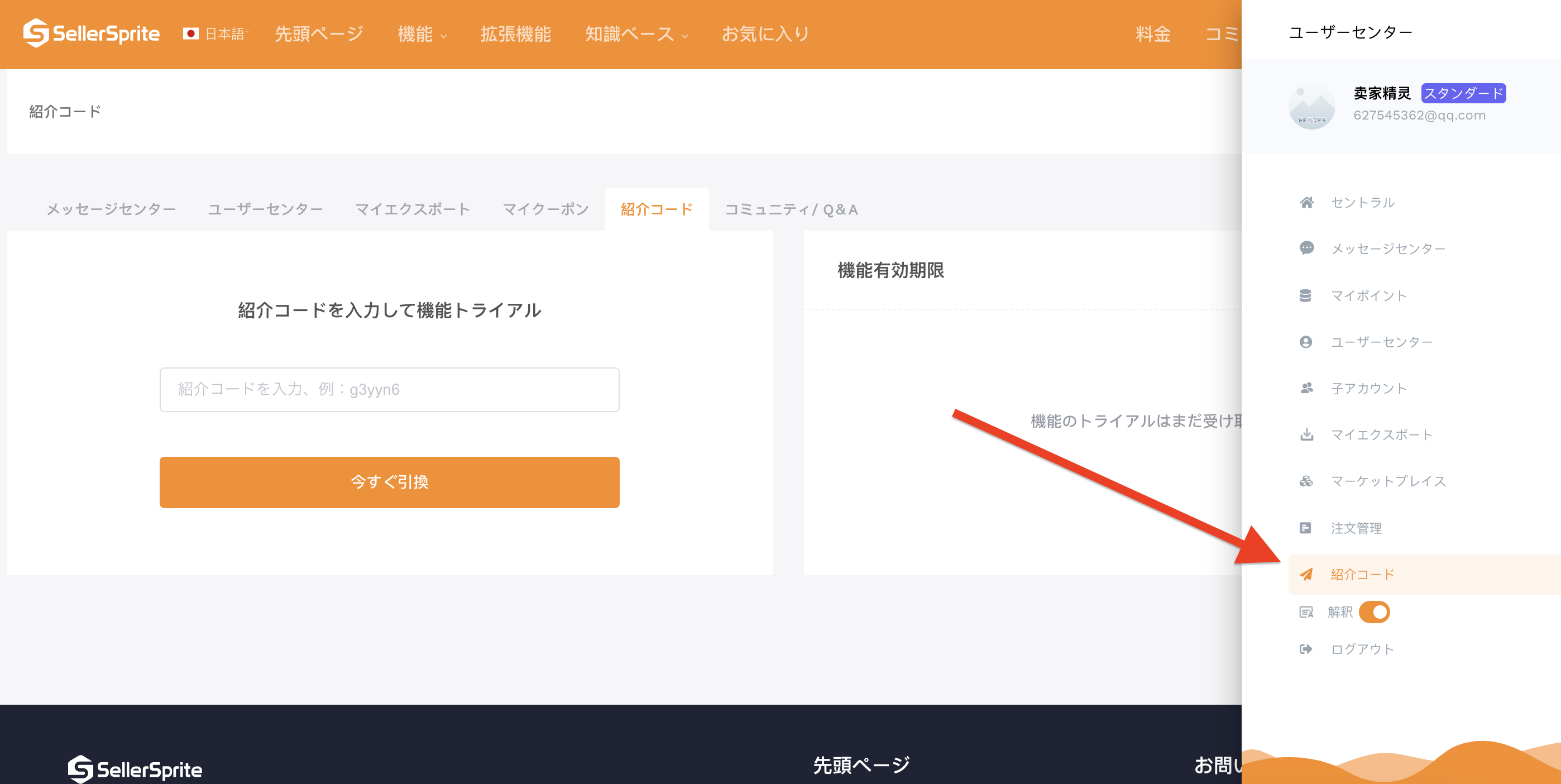 紹介コード入力