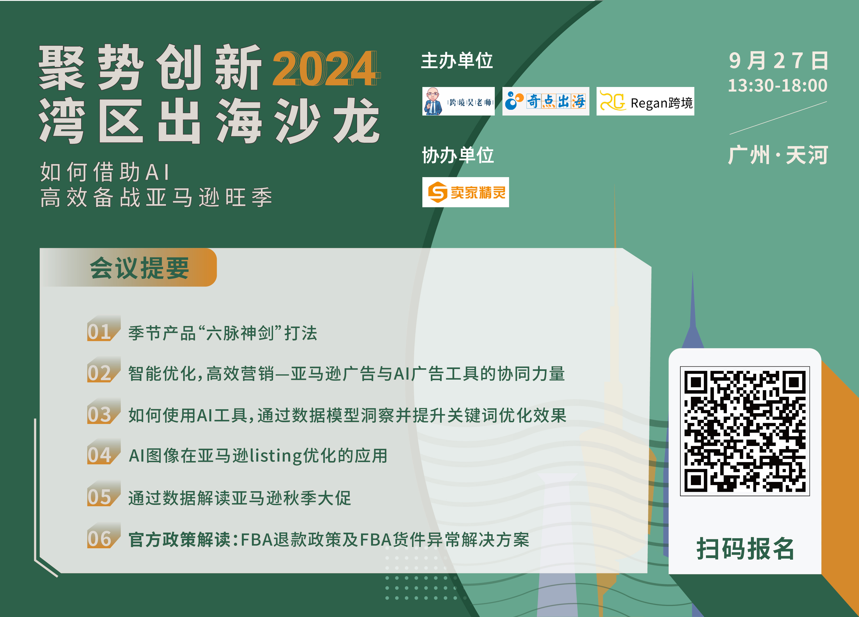 聚势创新 2024湾区出海沙龙