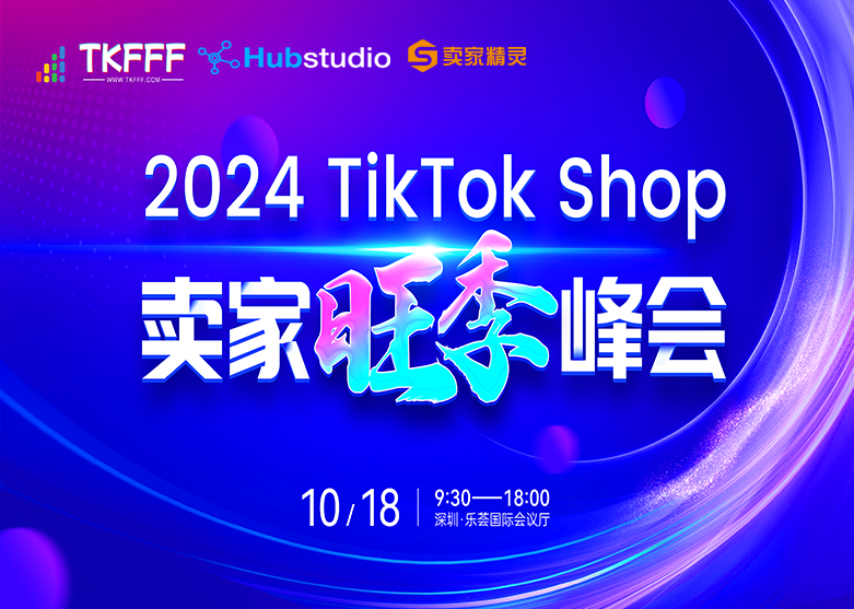 2024Tik Tokshop 卖家旺季峰会