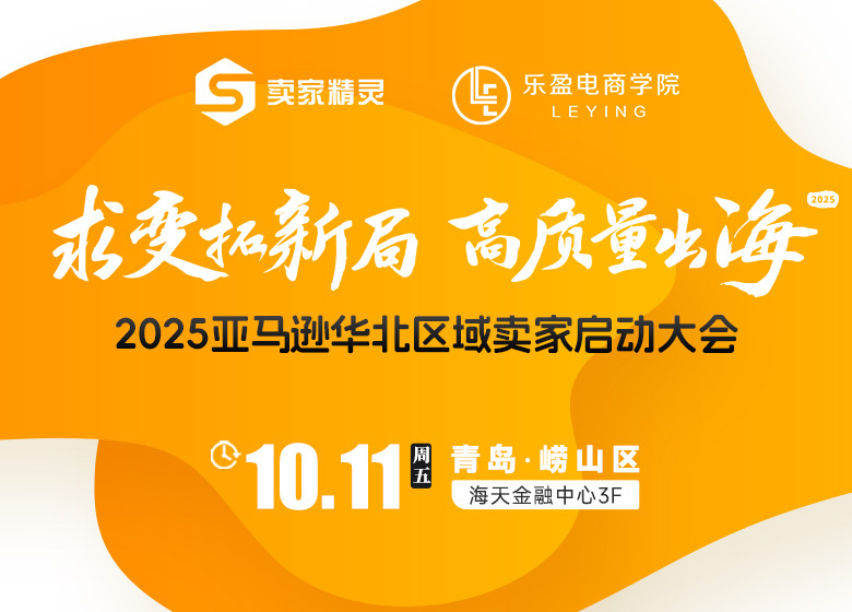 2025亚马逊华北区域卖家启动大会