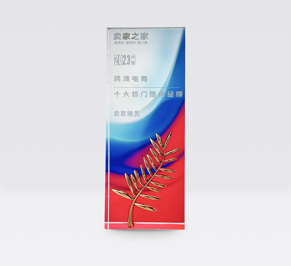 <p>2023跨境电商年度十大热门服务品牌</p>