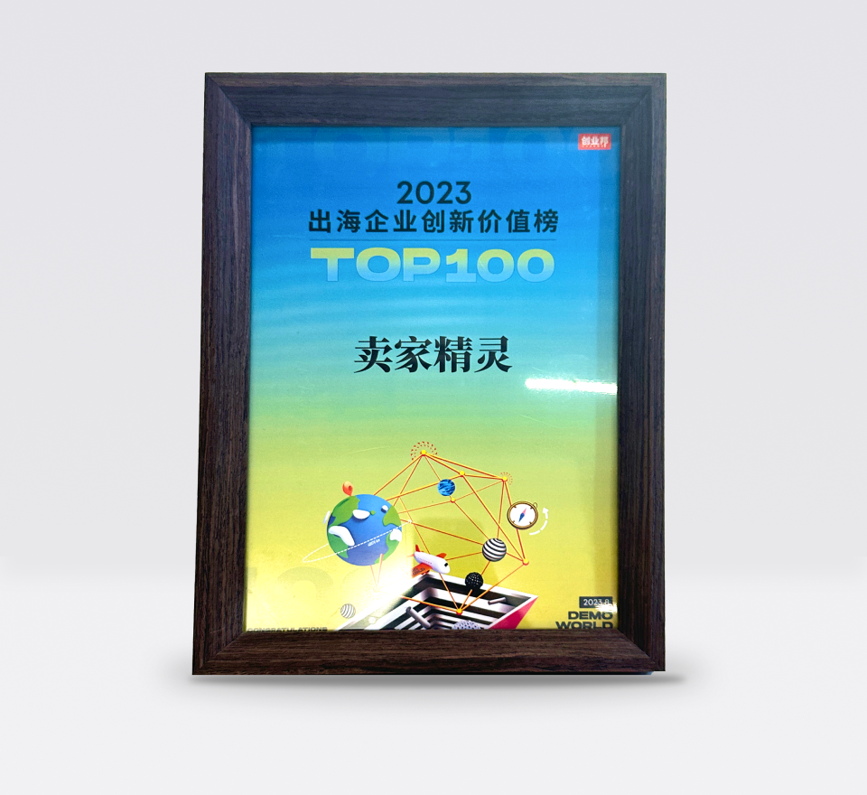 <p>2023出海企业创新价值TOP100</p>