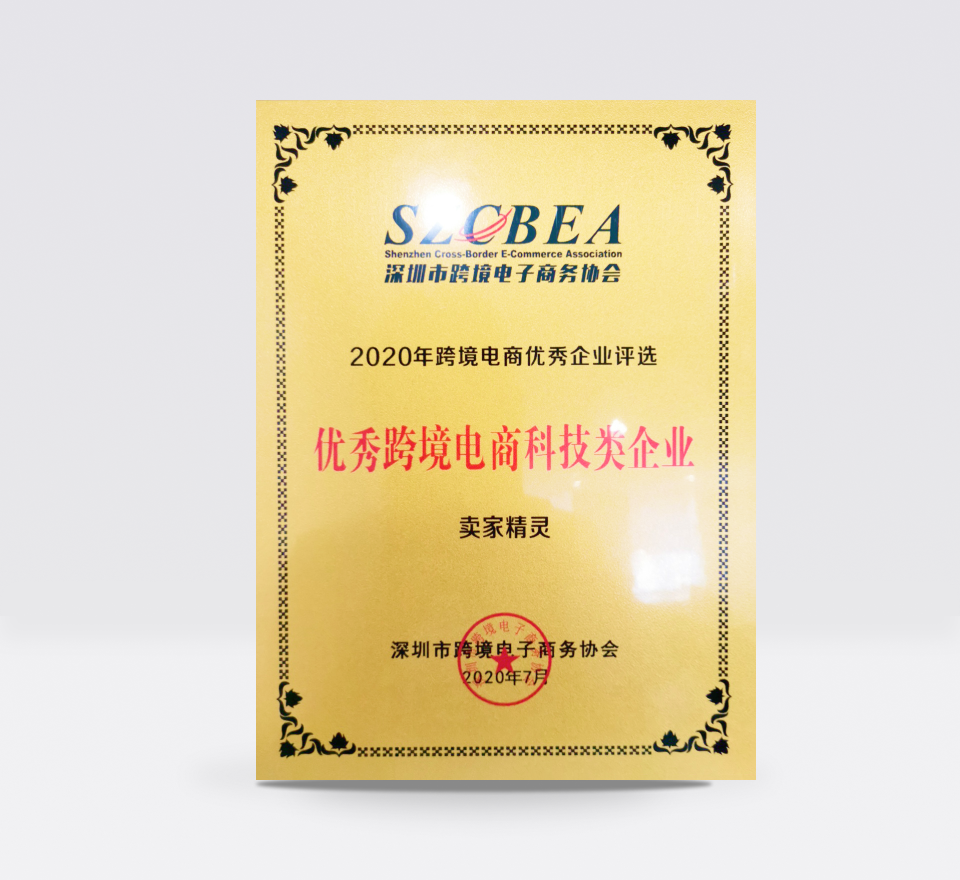 <p>2020优秀跨境电商科技类企业</p>