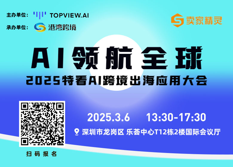 AI领航全球——2025特看AI跨境出海应用大会