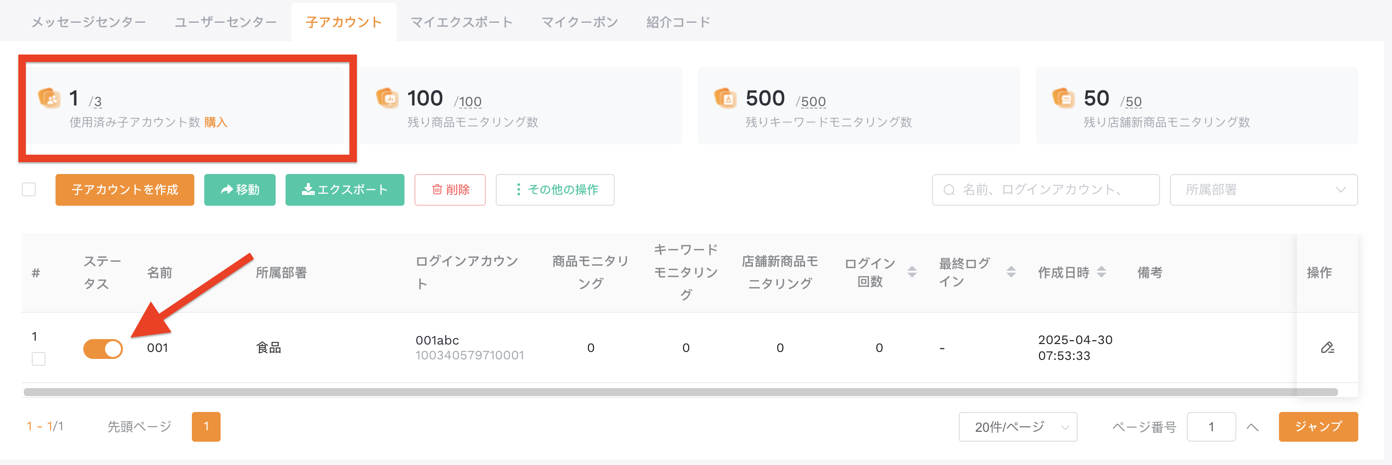 子アカウント管理