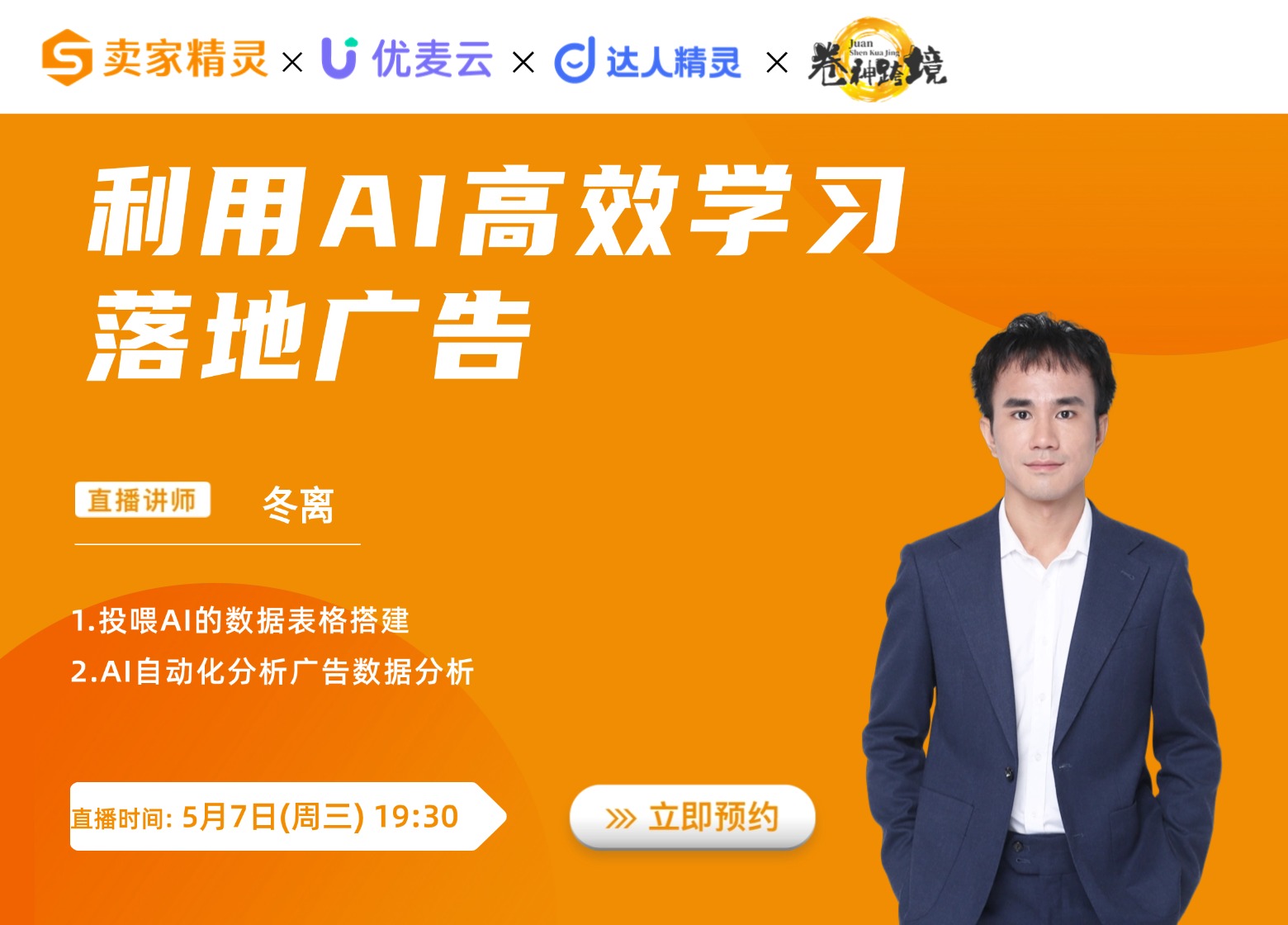 【大咖课堂】利用AI高效学习落地广告