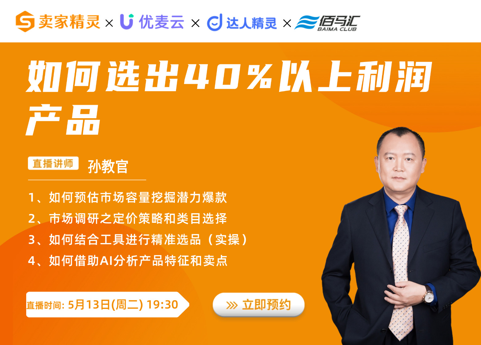 【大咖课堂】如何选出40%以上利润产品
