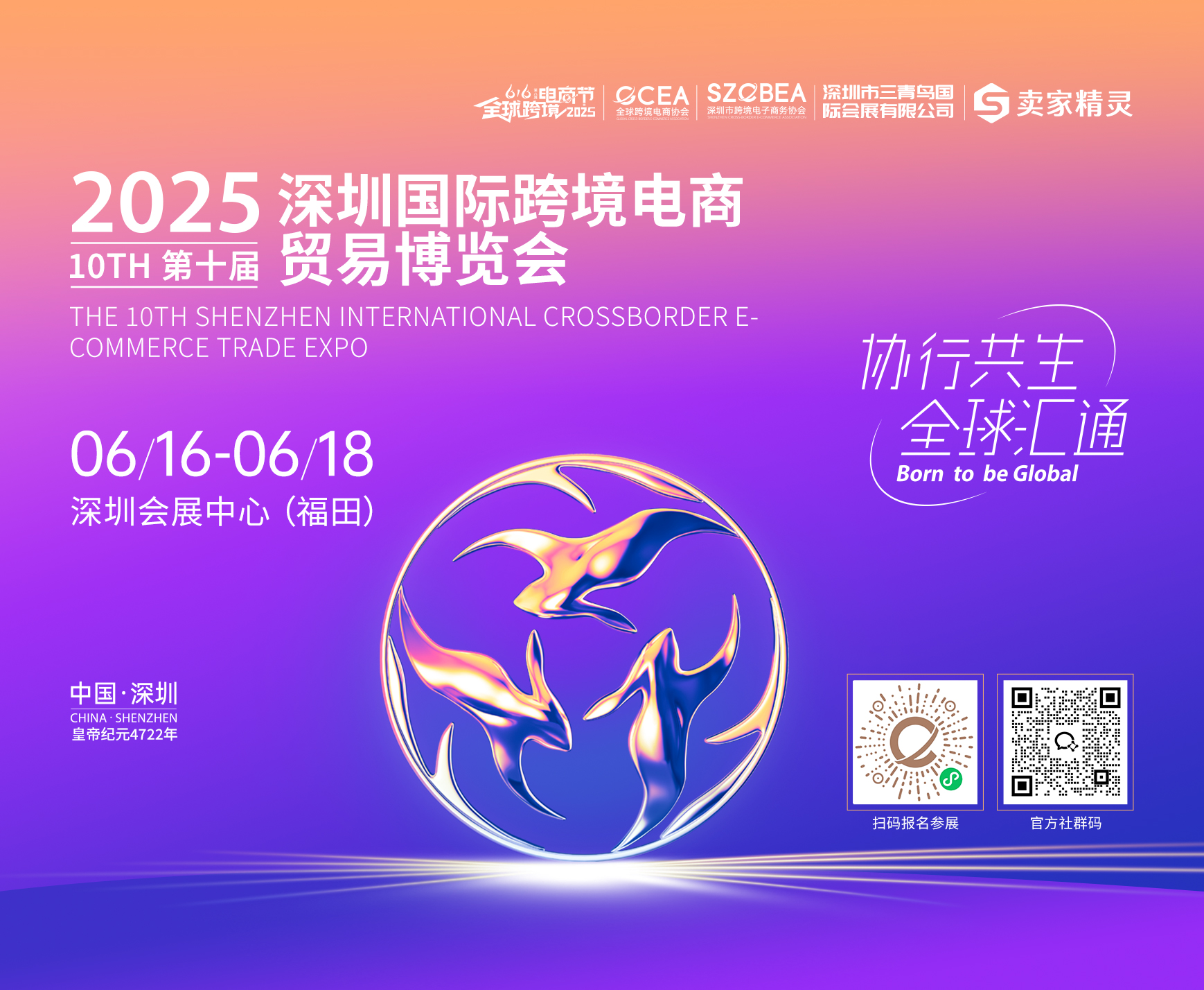 2025第十届深圳国际跨境电商贸易博览会