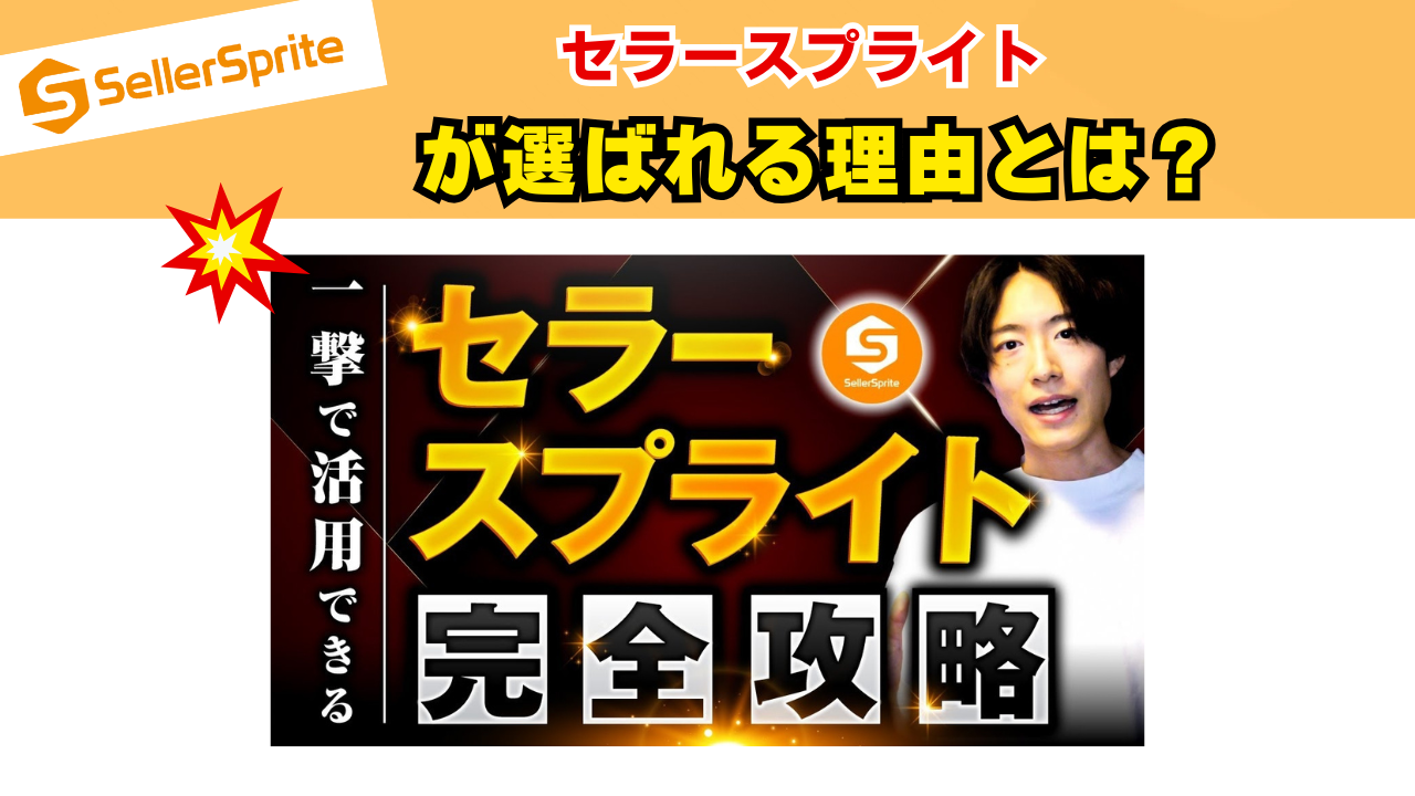 【セラースプライト】プロビジネス講師からセラースプライトの概要を簡単にご紹介!