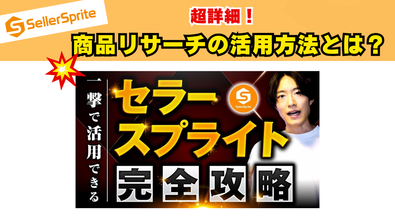 超詳細!Amazon商品リサーチの活用方法とは?