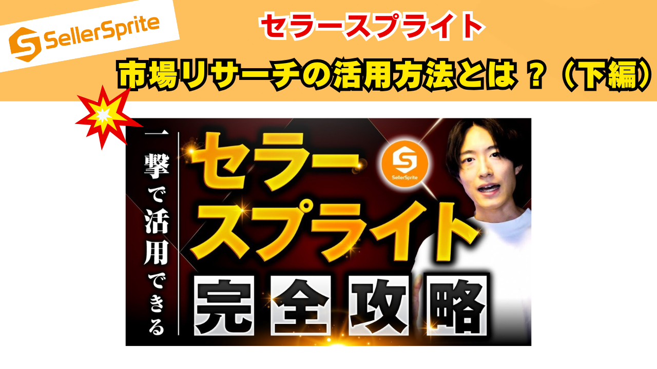【下編】Amazon市場リサーチの活用方法
