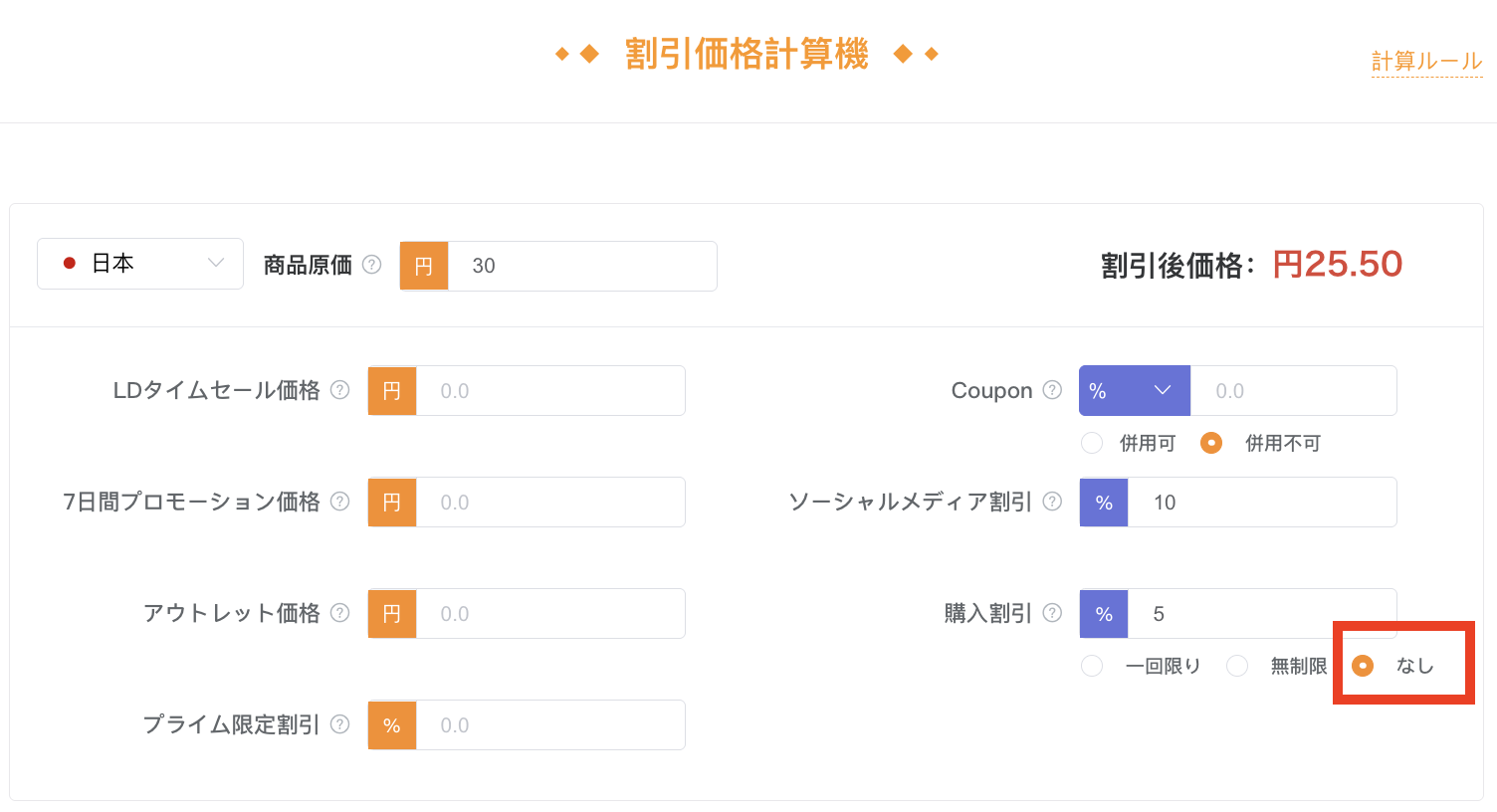 Promotion計算