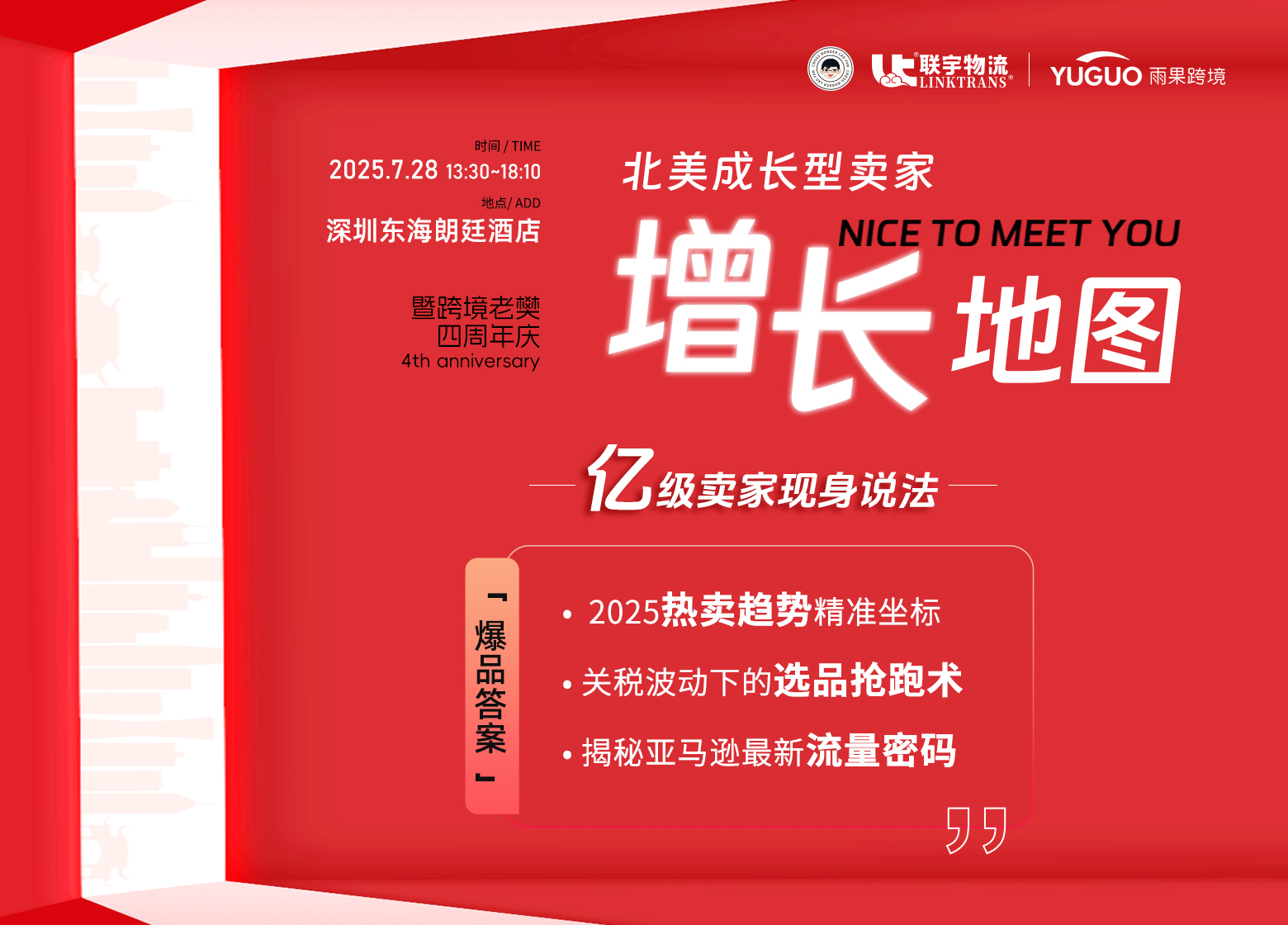 北美成长型卖家增长地图暨跨境老樊四周年庆