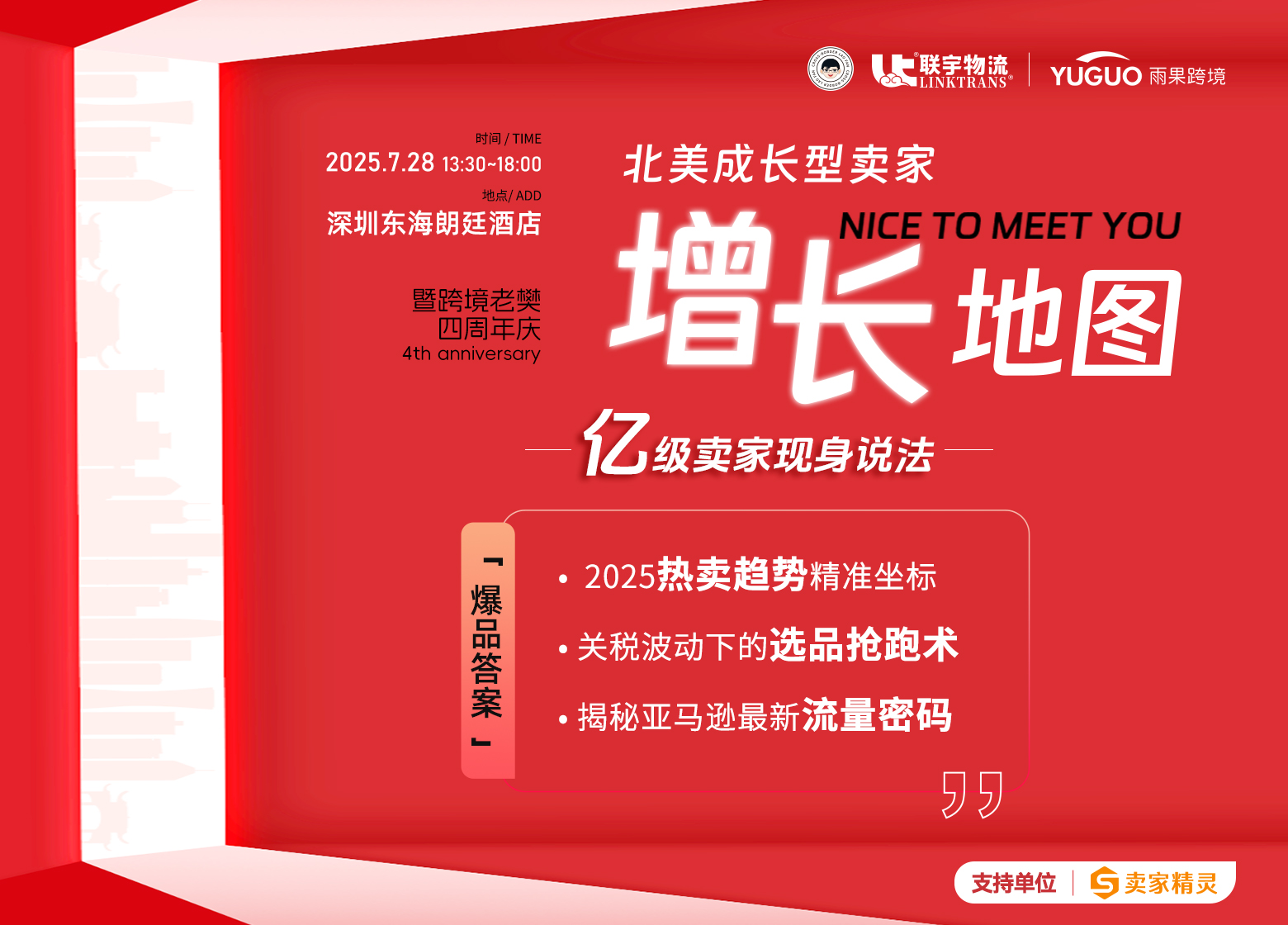 北美成长型卖家增长地图暨跨境老樊四周年庆