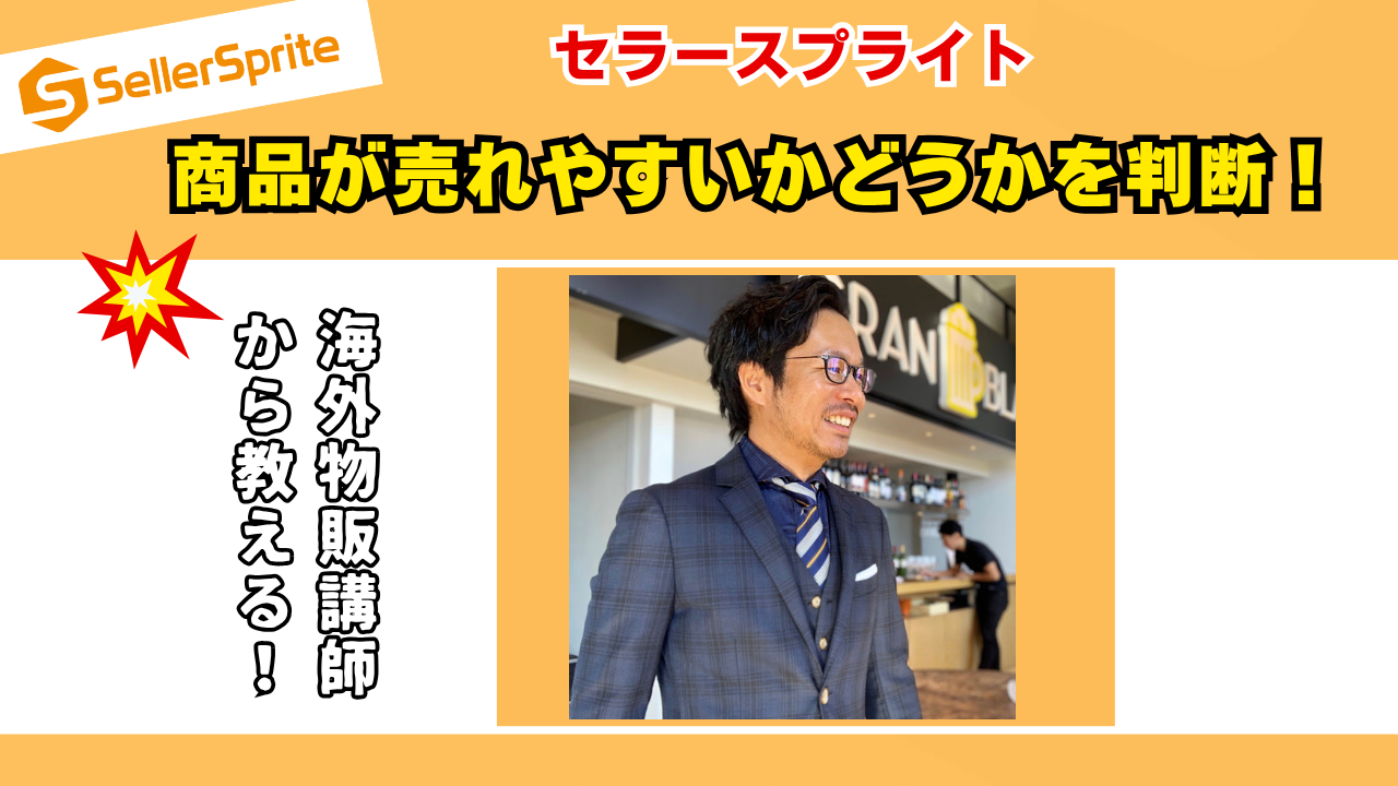 【初心者に向け】Amazonで商品の売れやすさを判断する方法