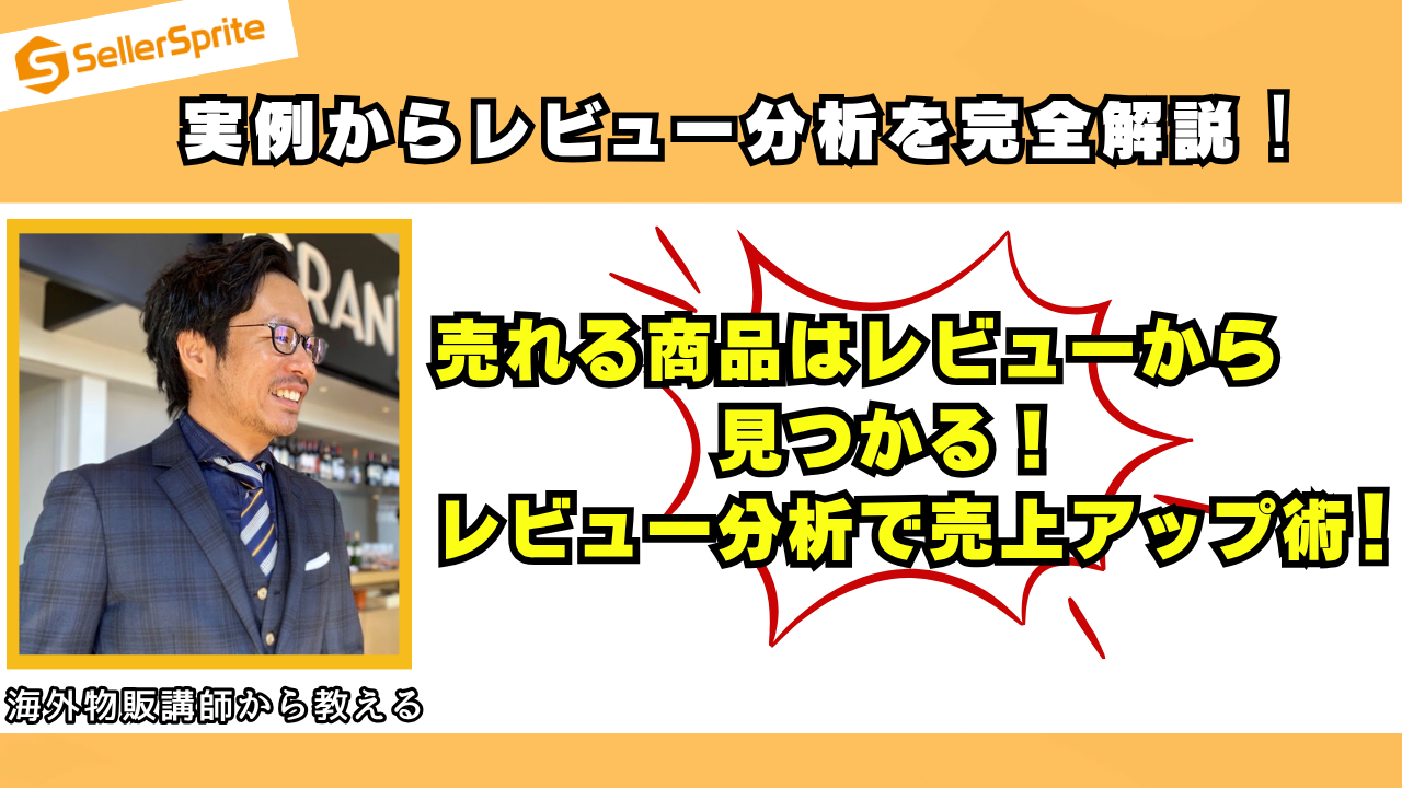 【~競争が少ないニッチ市場を見つける方法~】レビュー分析から勝てる市場を発見!