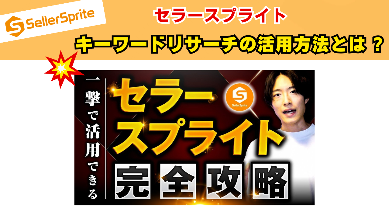【~売れる商品、丸見え~】初心者でもOK!キーワードリサーチ機能の見方を基礎から解説!