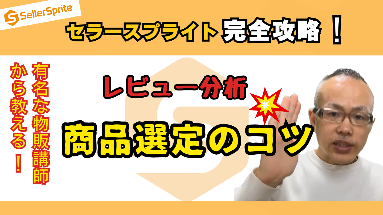 【~商品選定のコツ:レビュー分析~】レビュー分析で売れる商品を選定!