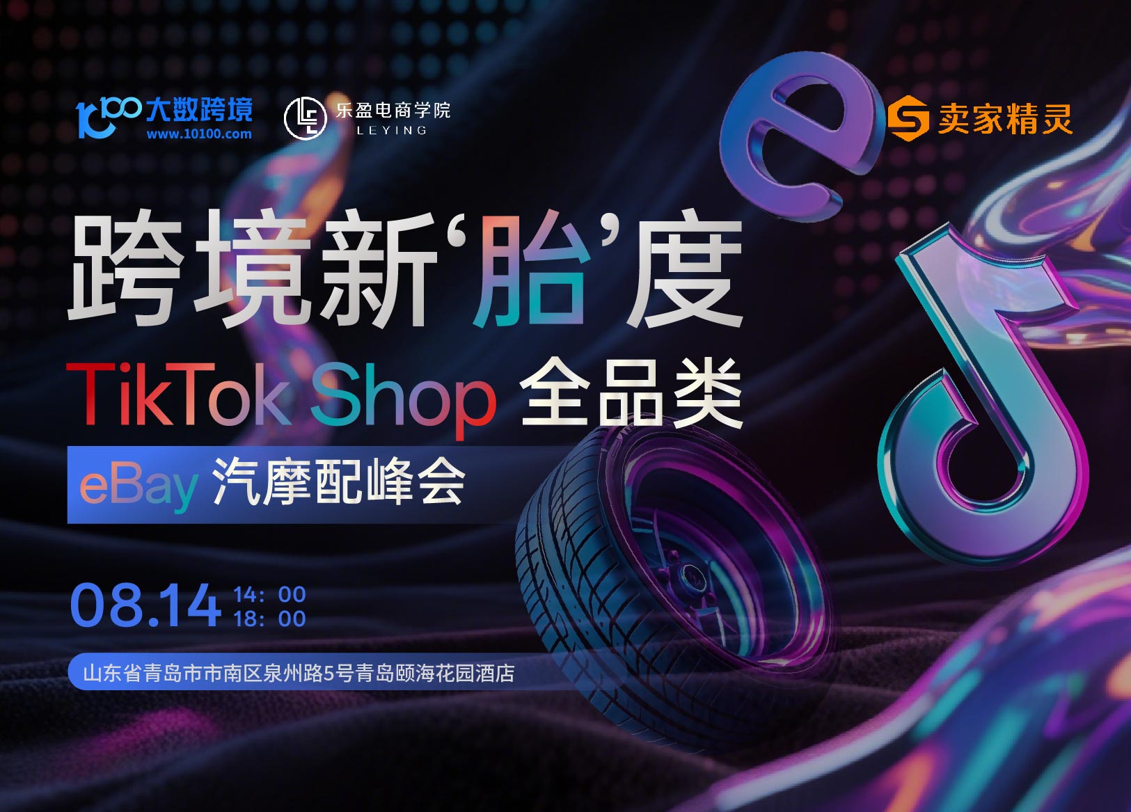 跨境新'胎'度TikTok Shop 全品类
