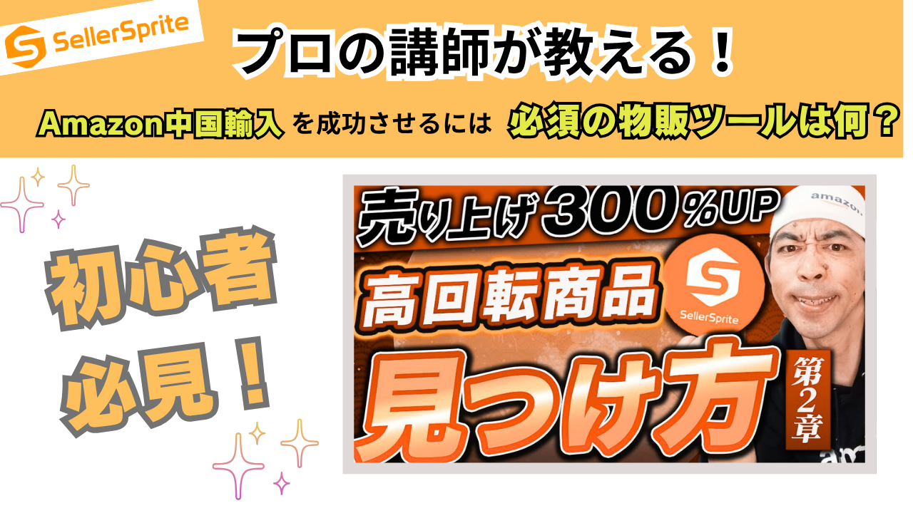 Amazon中国輸入で稼ぐならコレ！プロが選ぶ物販ツールとその理由は