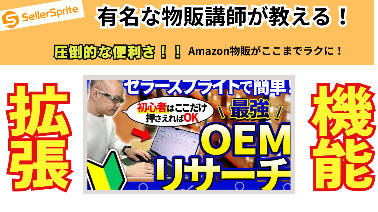 これを知らないと損！Amazon物販の“効率爆上がり”拡張機能