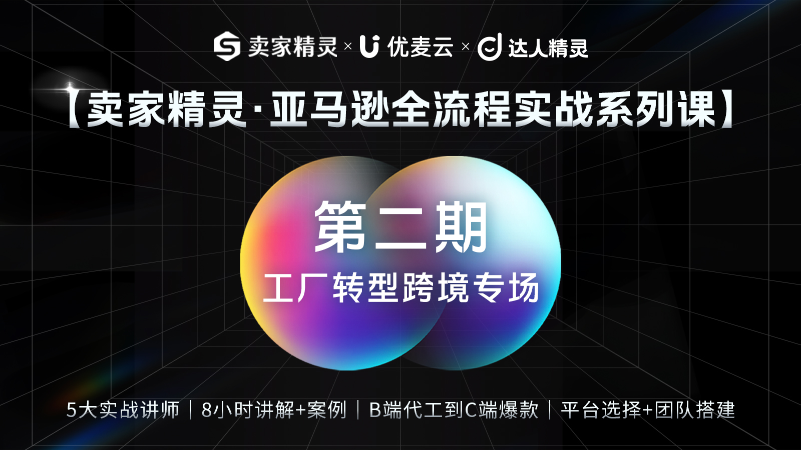 第2讲｜工厂转型跨境专场