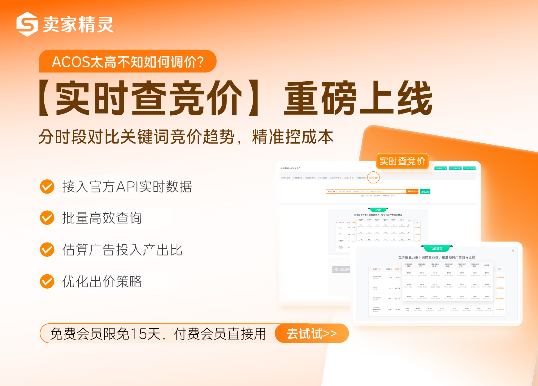实时查竞价功能推广