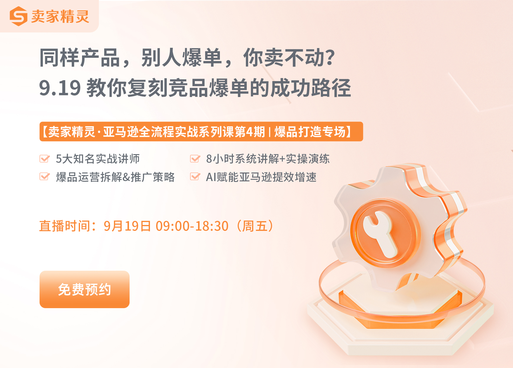 亚马逊全流程实战课第4期 爆品打造专场