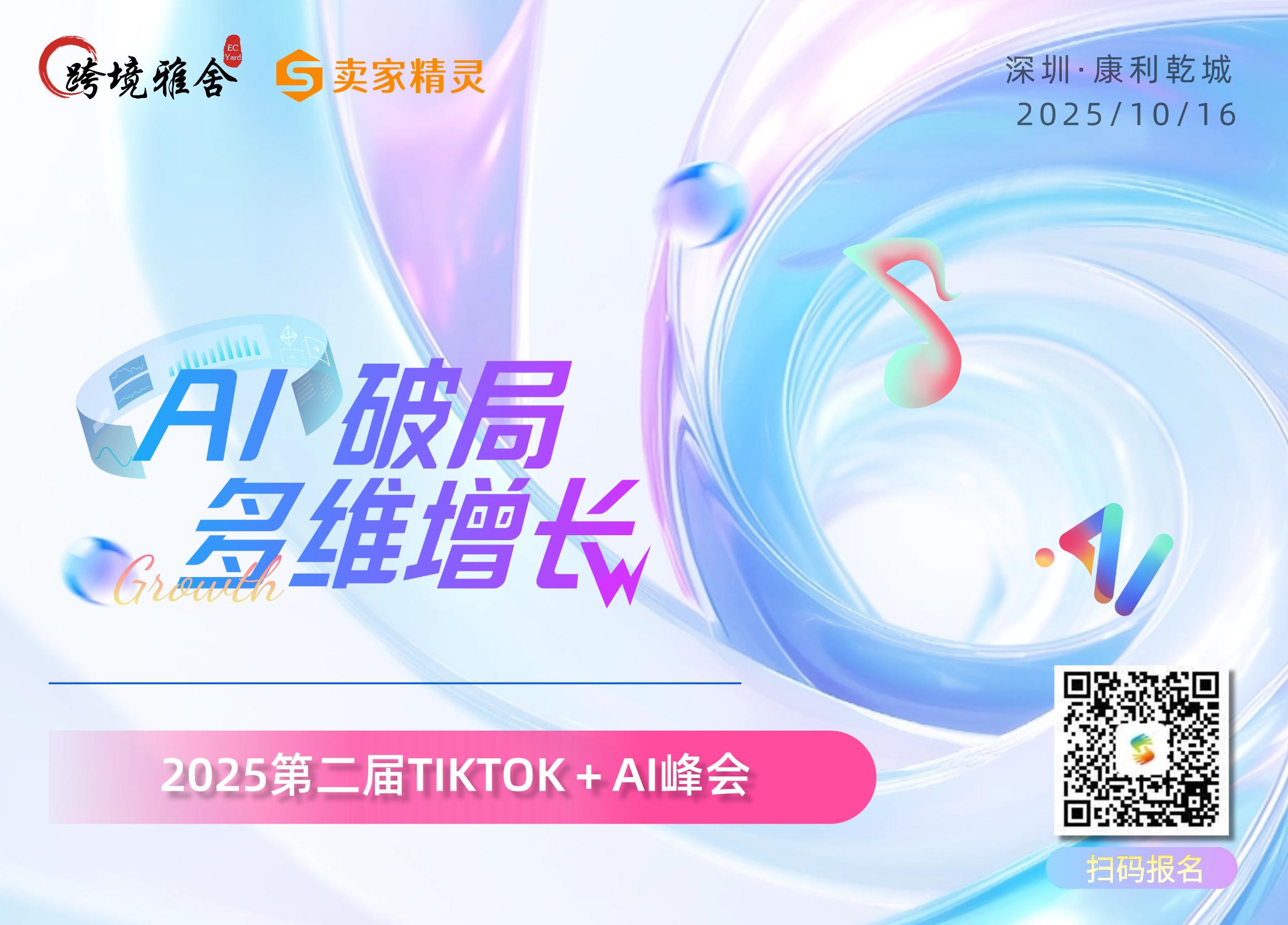 2025第二届TIKTOK+AI峰会