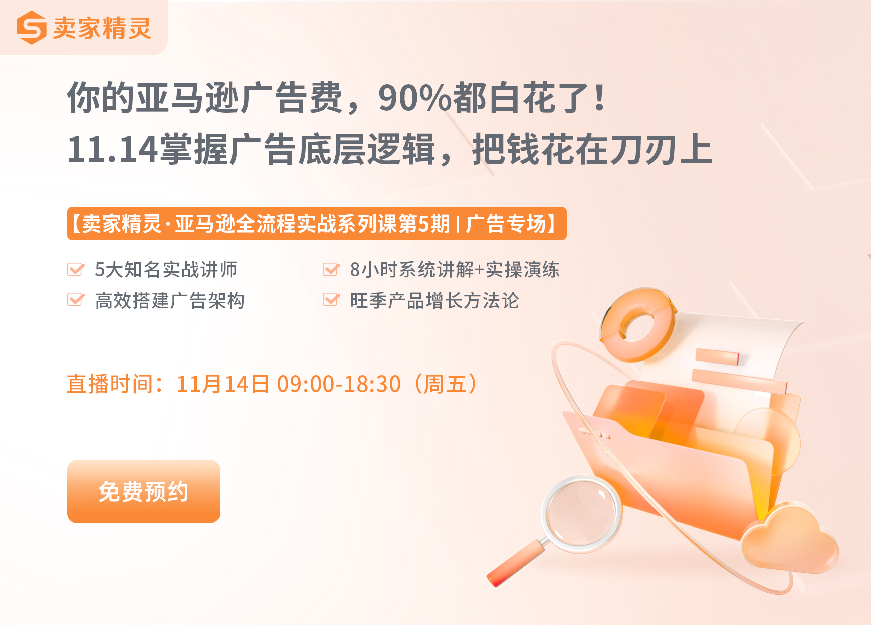 亚马逊全流程实战课第5期-广告专场