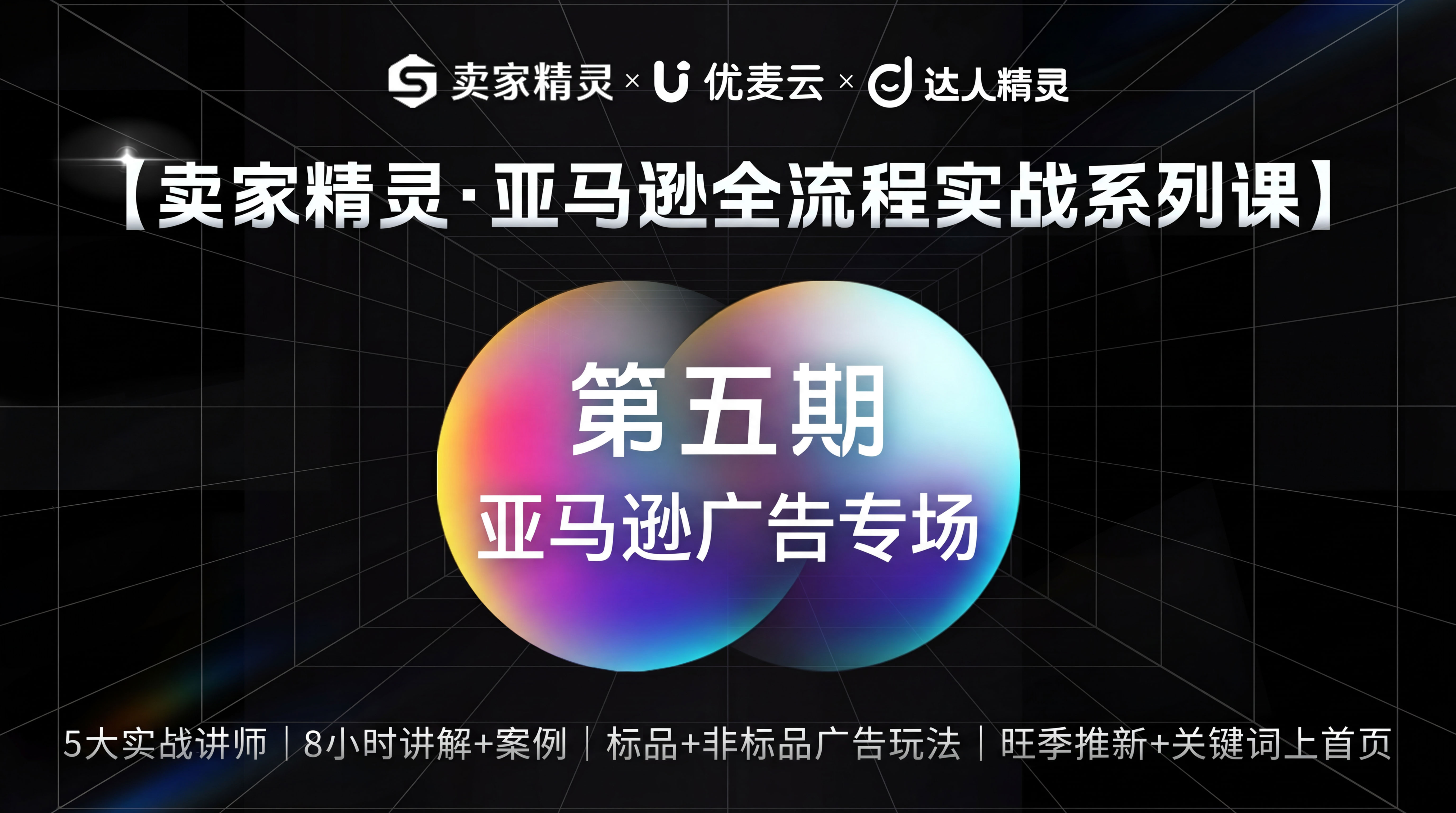 第5讲 | 亚马逊广告专场