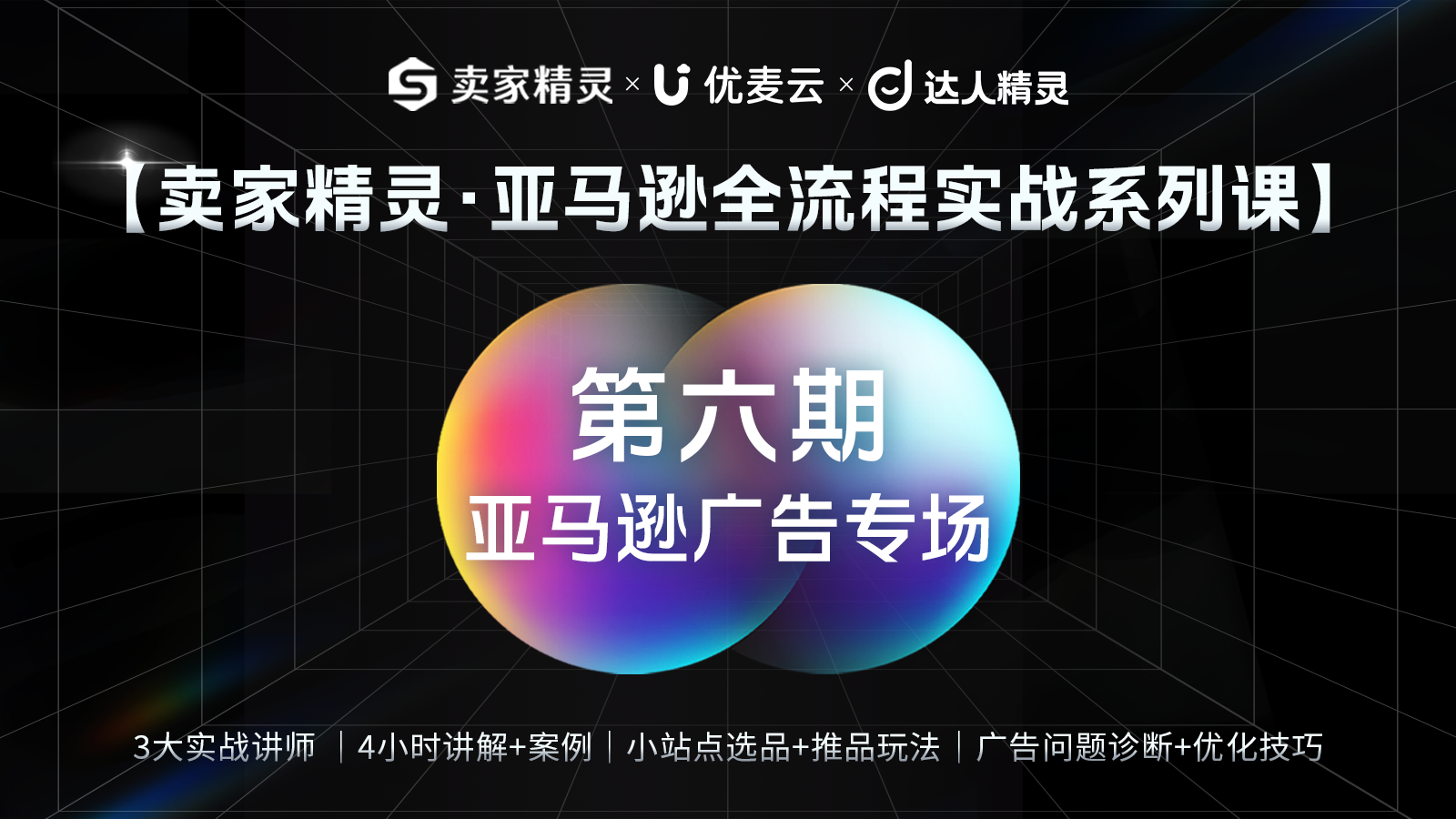 第6讲 | 亚马逊广告专场