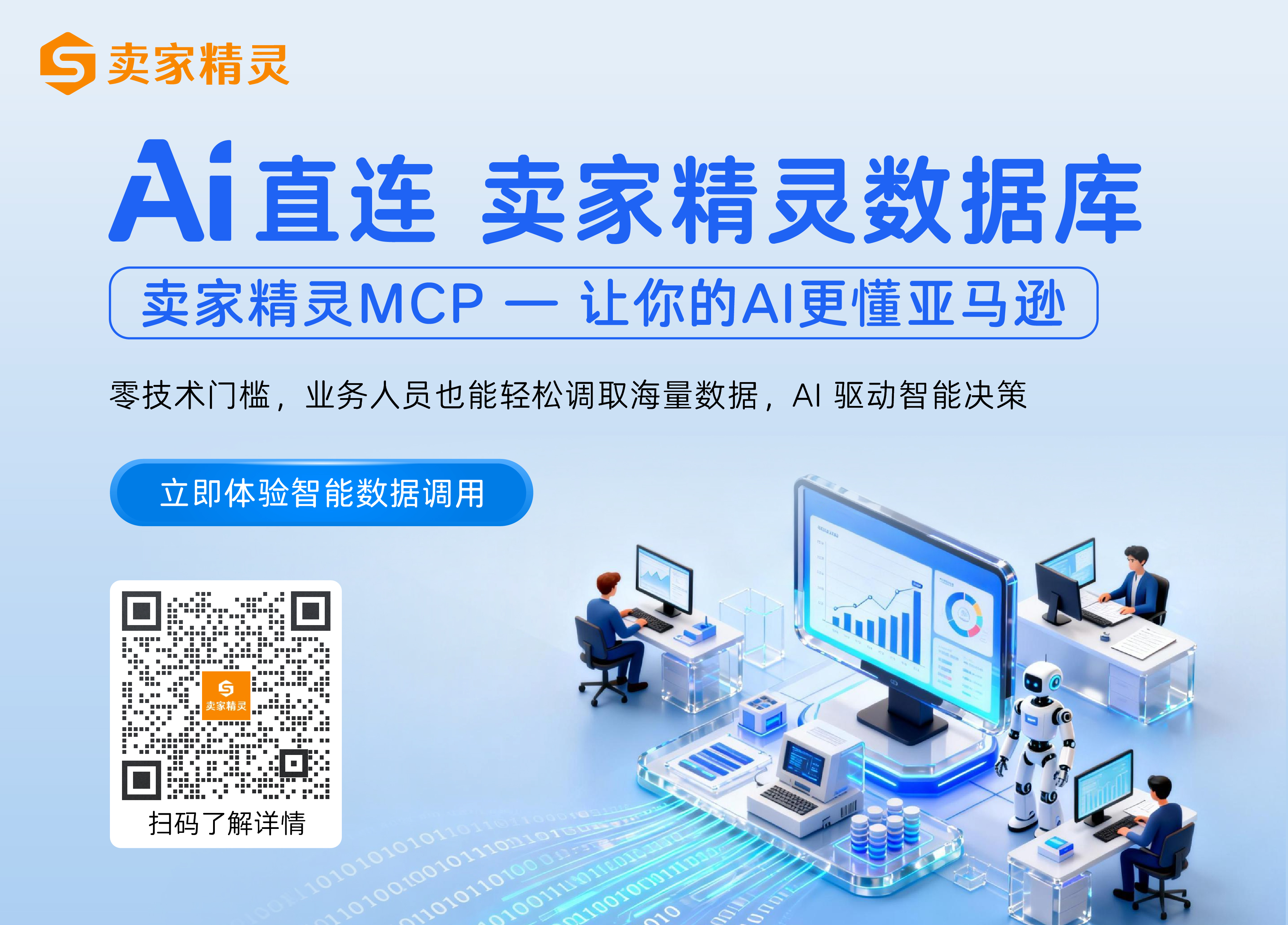 卖家精灵MCP