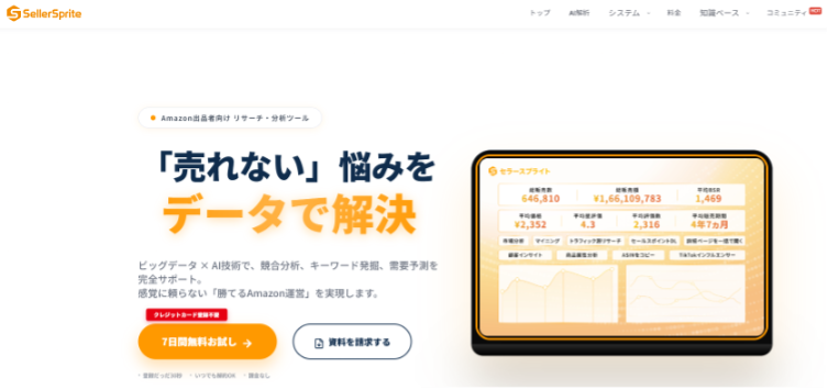 出典：セラースプライト・ホームページ
