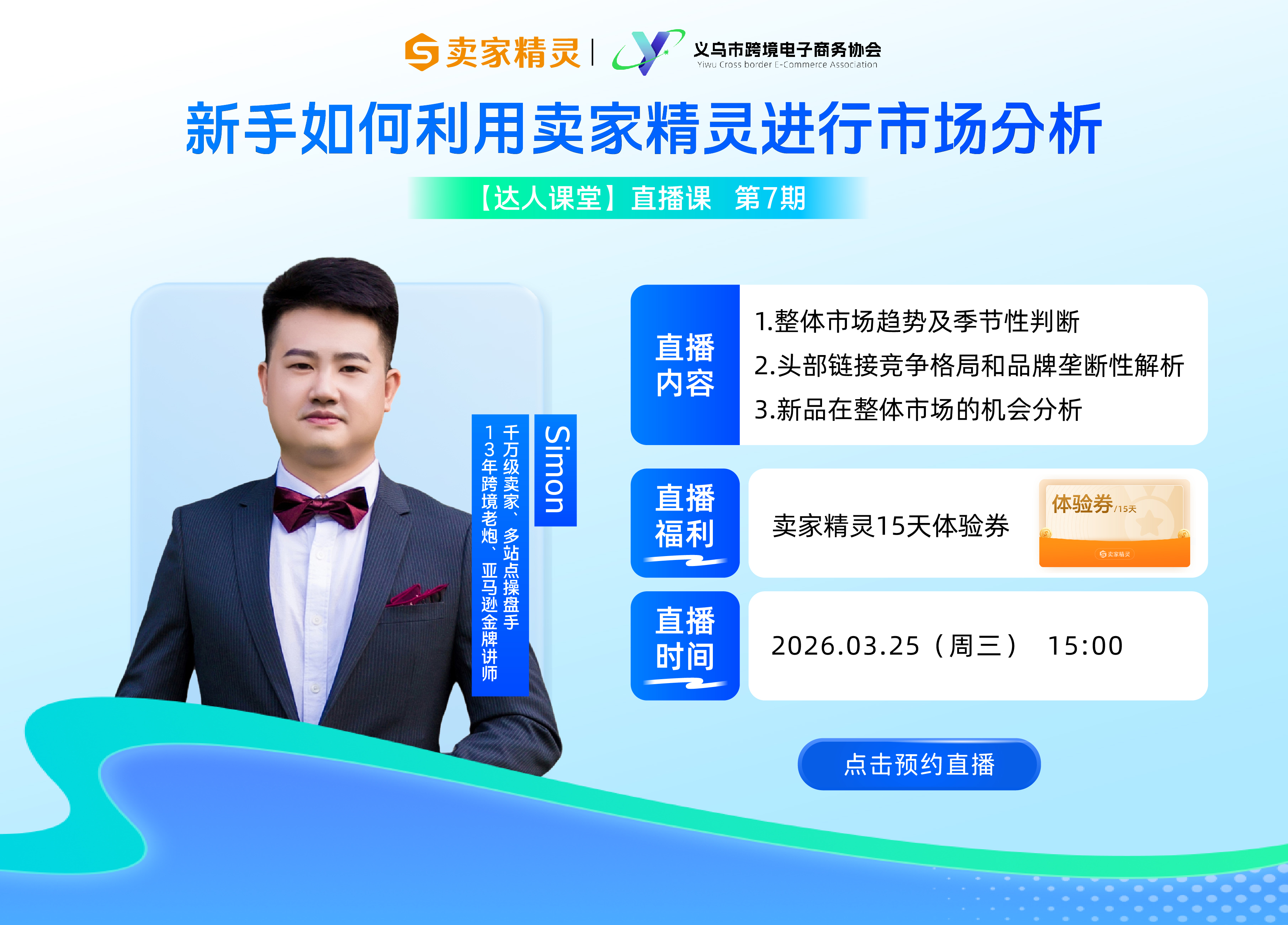 【达人课堂】第七期 新手如何利用卖家精灵进行市场分析