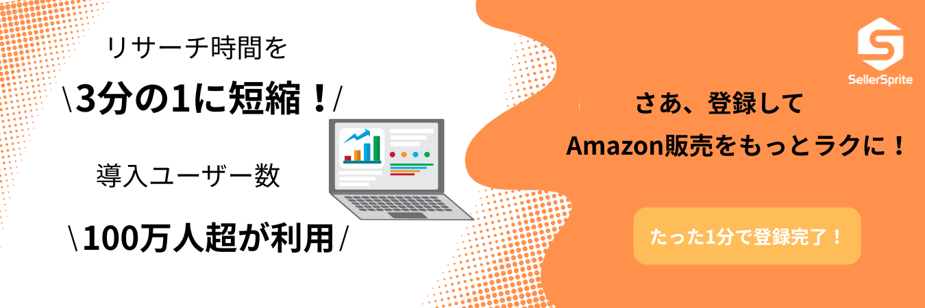 無料登録はこちら「Amazonセラーリサーチツール」SellerSpriteを今すぐ体験