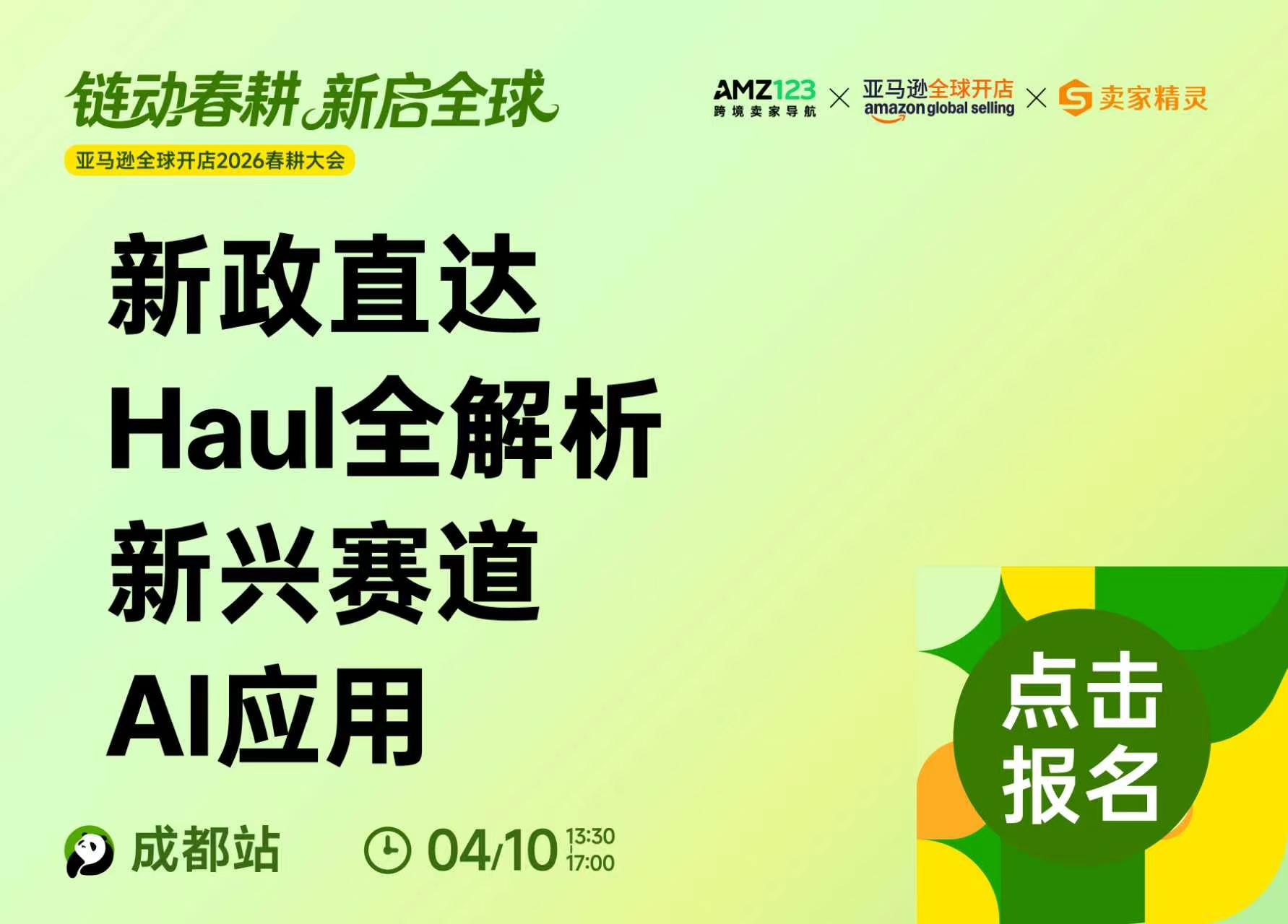2026亚马逊春耕·成都站