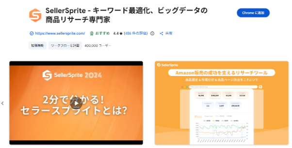 Chrome Web StoreでのSellerSpriteインストール画面