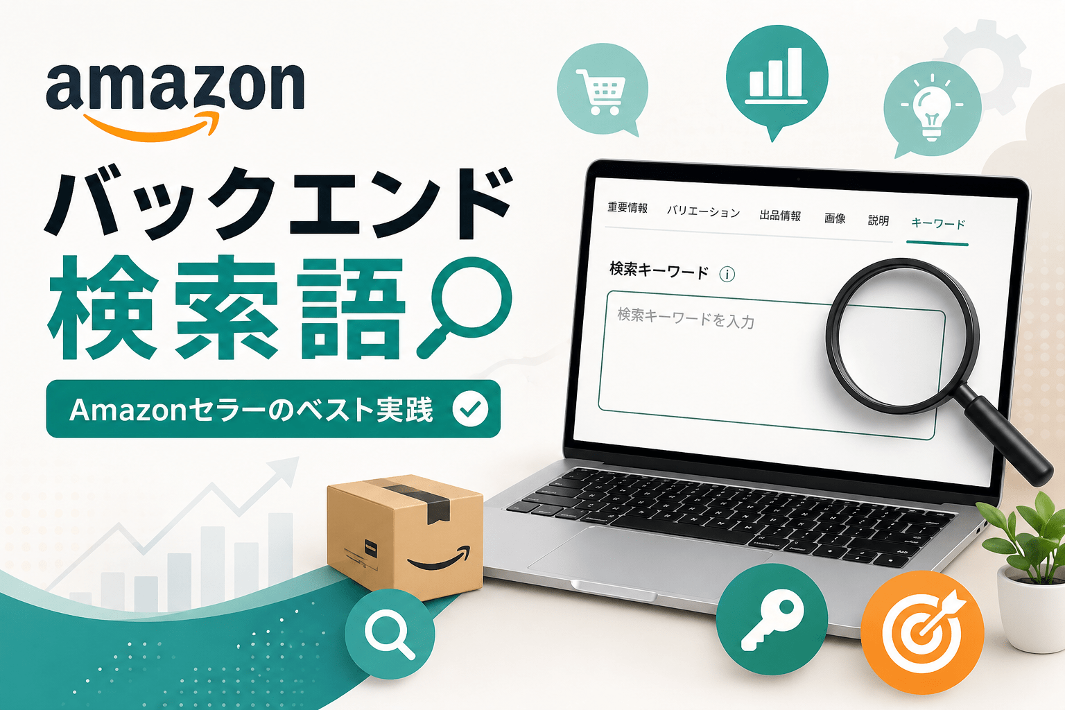 Amazonバックエンド検索語：Amazonセラーのバスト実践