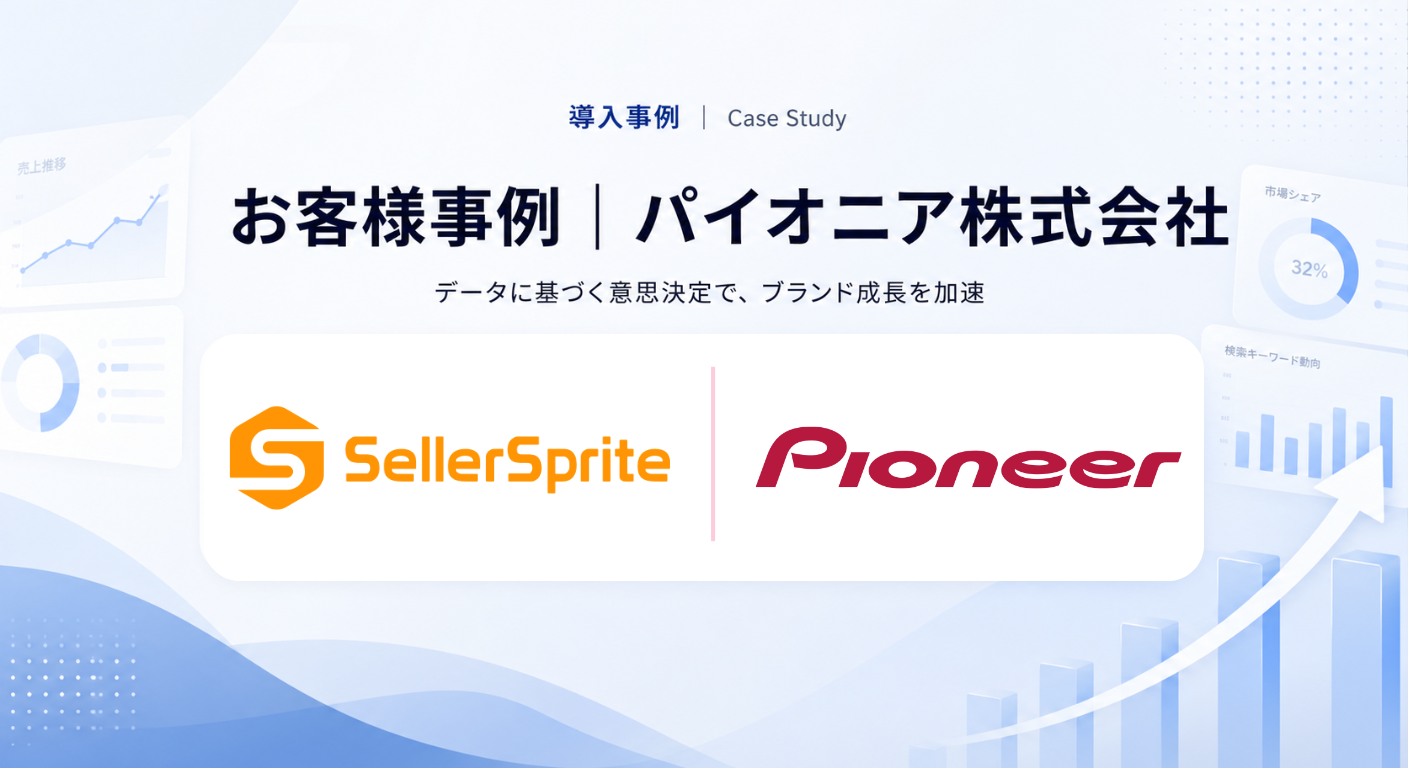 【お客様事例｜パイオニア株式会社】 データの透明性と共通性が、グローバルマーケティング戦略の精度を高める