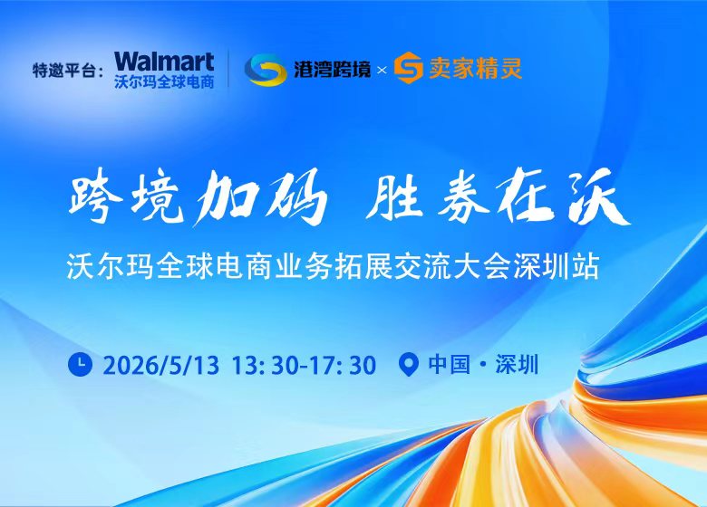 沃尔玛全球电商业务拓展交流大会深圳站