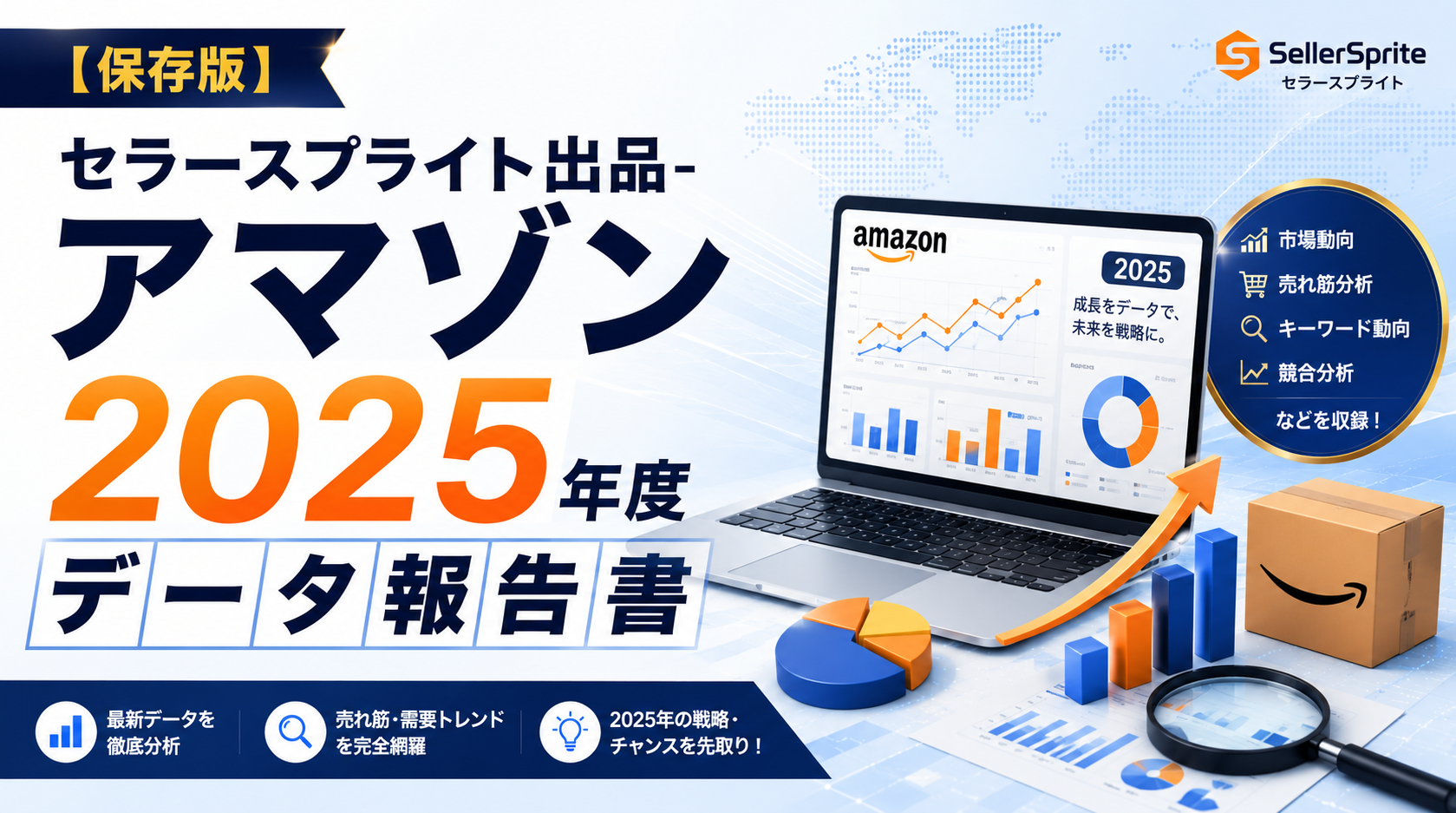 【保存版】セラースプライト出品-アマゾン2025年度データ報告書