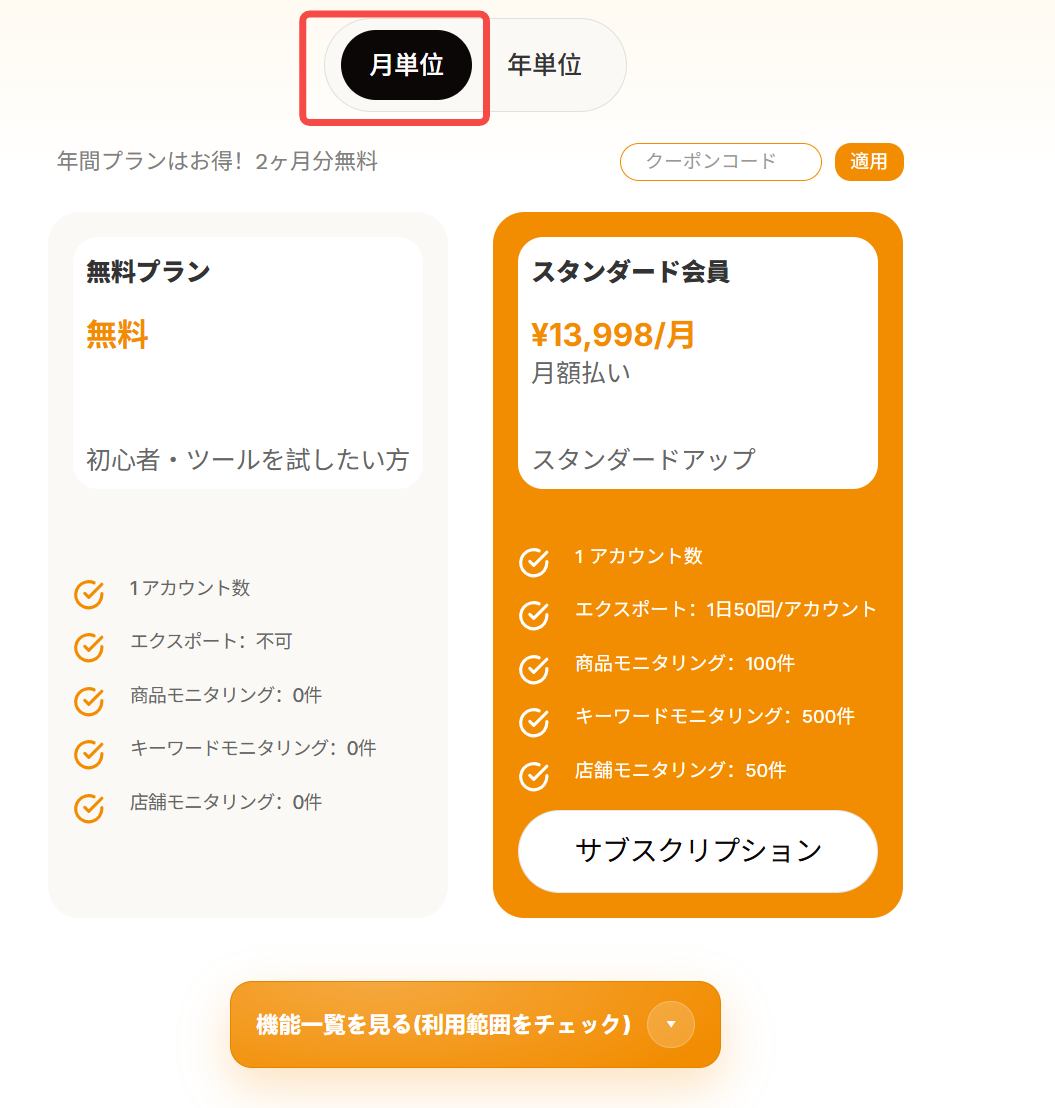 月単位プラン