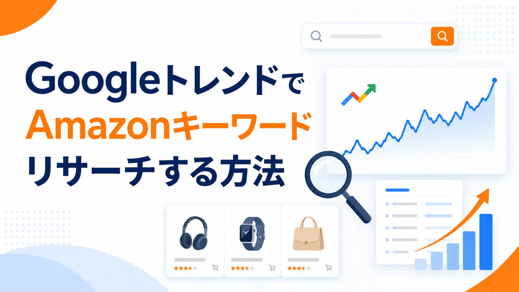 Googleトレンドを活用したAmazonキーワードリサーチの分析