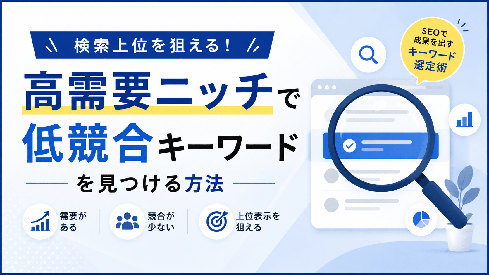 高需要ニッチで低競合キーワードを見つける方法