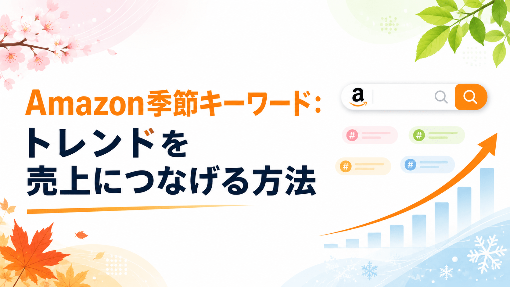 Amazonにおける季節性キーワード