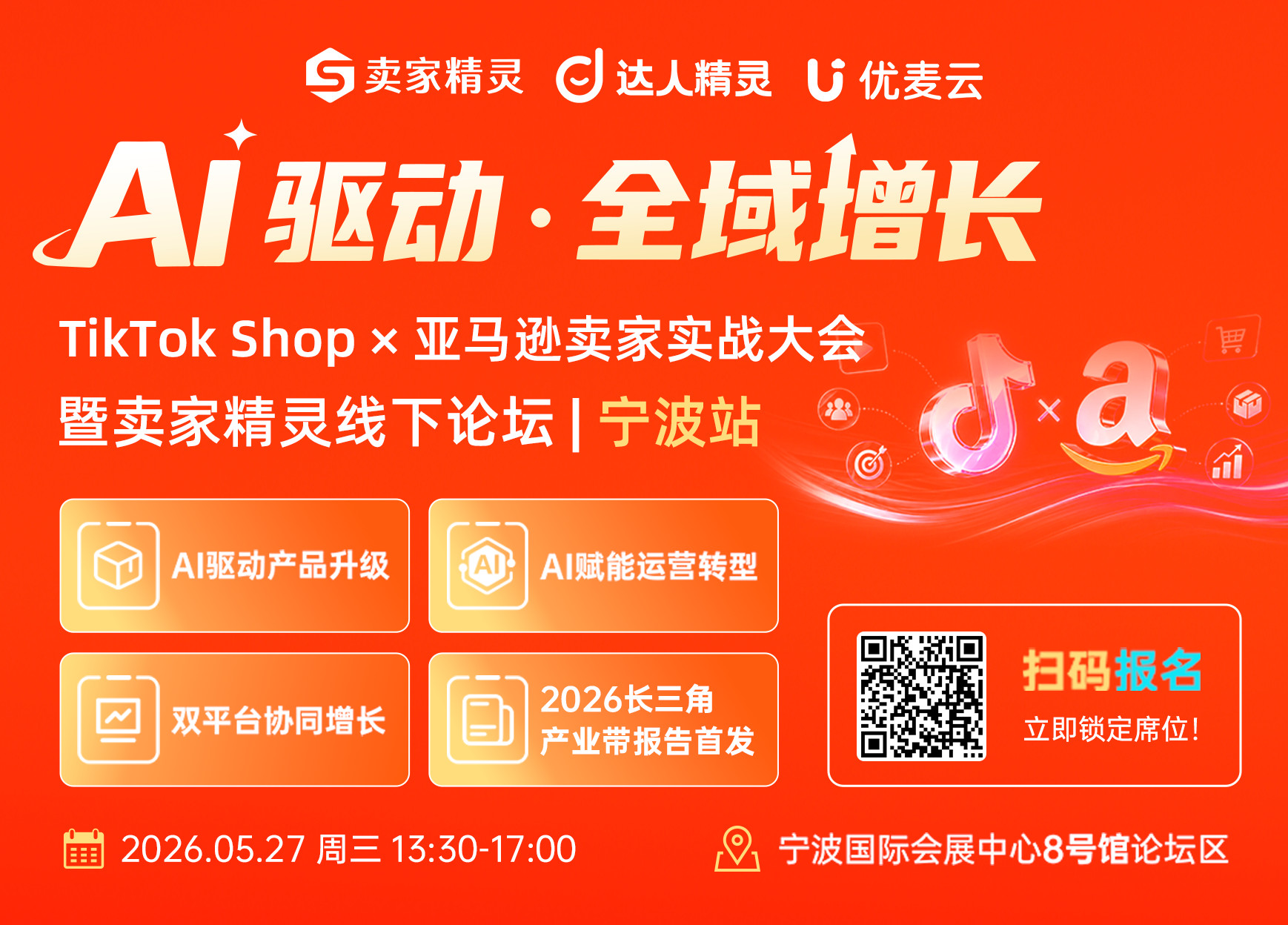 TikTok×亚马逊产业带出海实战大会 暨卖家精灵线下论坛|宁波站