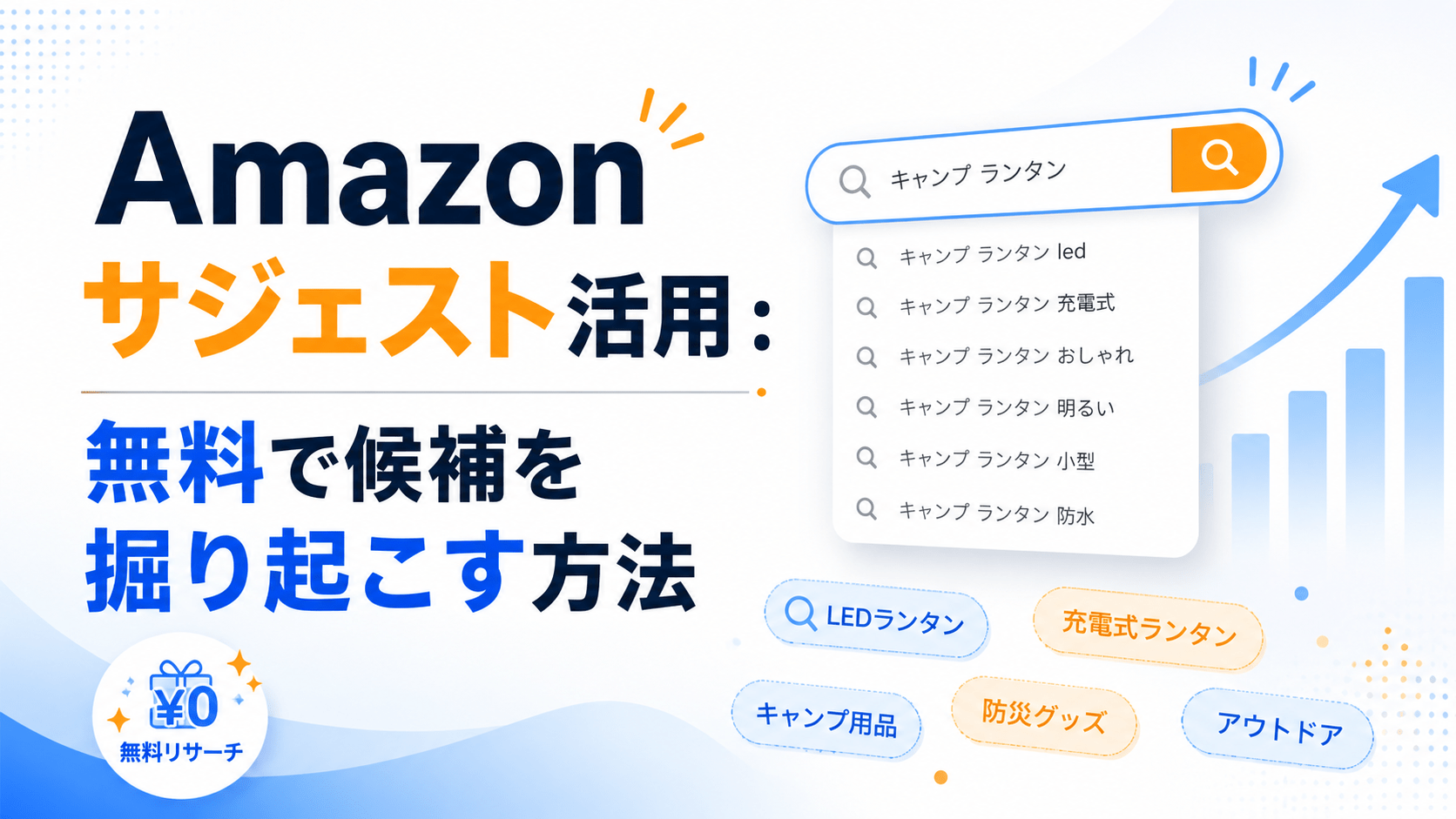 Amazonサジェスト活用：無料で候補を掘り起こす方法